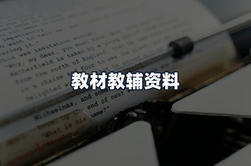 教材教辅资料